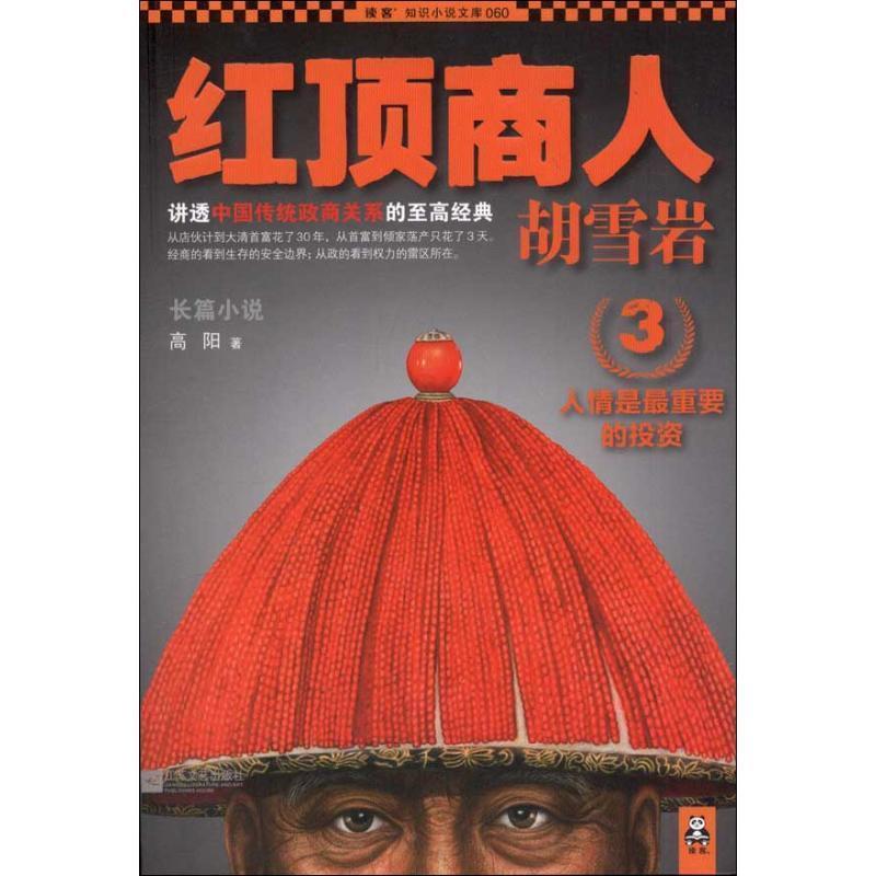 【正版书】 红顶商人胡雪岩3:人情是重要的投资 高阳 著 江苏文艺出版社