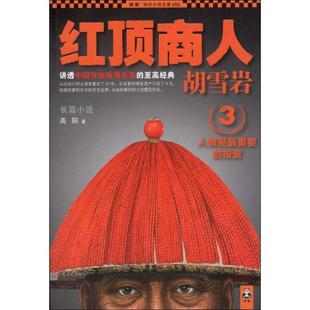 【正版书】 红顶商人胡雪岩3:人情是重要的投资 高阳　著 江苏文艺出版社
