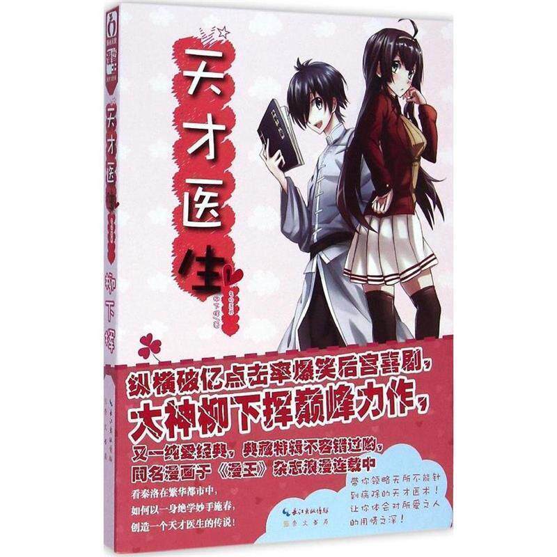 【正版书】 天才医生1·名扬医界 柳下挥