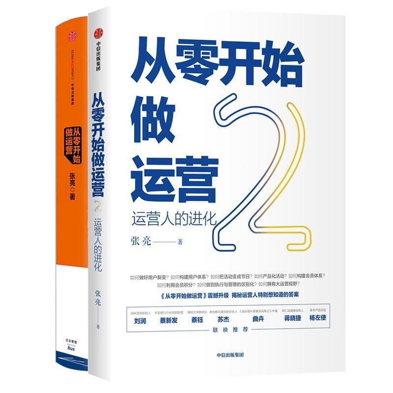【正版书】 从零开始做运营2:运营人的进化 张亮 著 中信出版集团,中信出版社