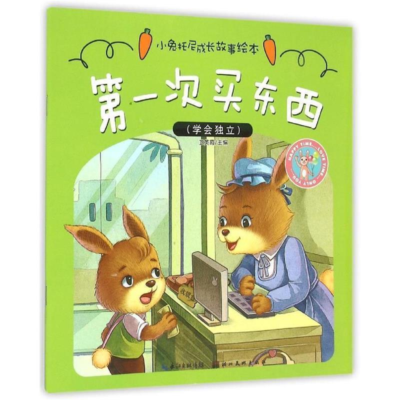 【正版书】 小兔托尼成长故事绘本·次买东西 卫英霞　主编 湖北美术出版社
