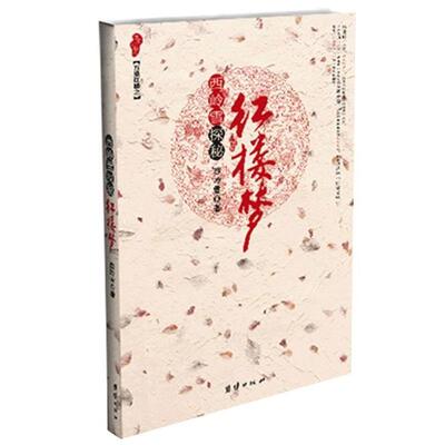 【正版书】 西岒雪探密红楼梦 西岭雪 团结出版社