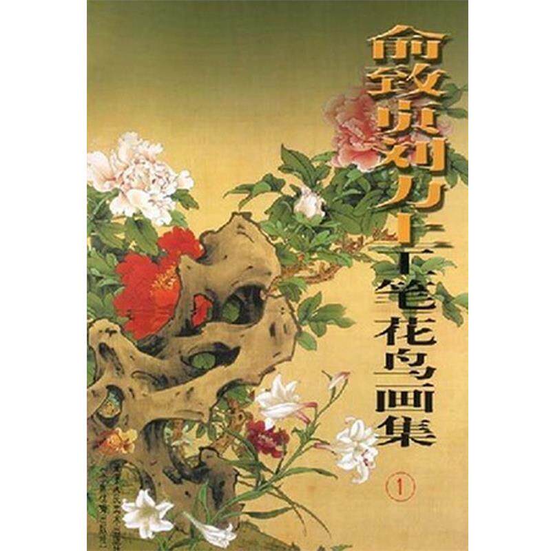 【正版书】 俞致贞刘力上工笔花鸟画集 俞致贞,刘力上 绘 天津人民美术出版社