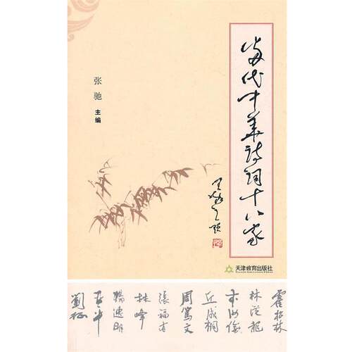 【正版书】 当代中华诗词十八家 张驰 天津教育出版社