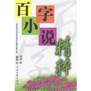 百字小说精粹 书 杨超 绘 社 中国文联出版 正版