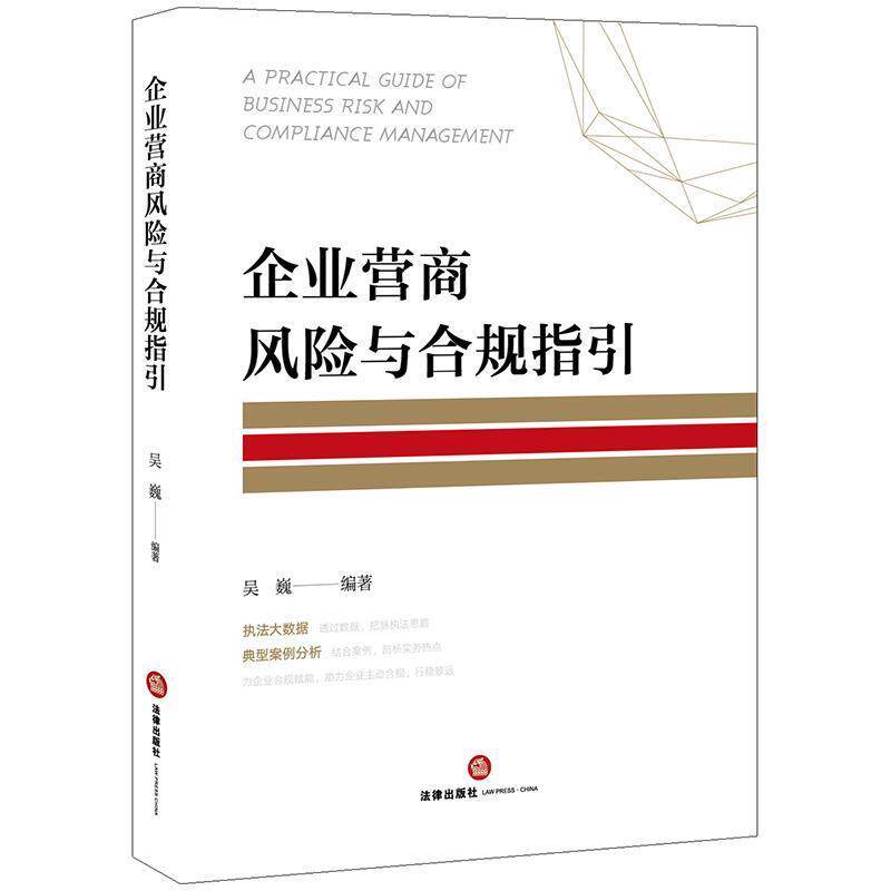 【正版书】 企业营商风险与合规指引 吴巍 编著 法律出版社