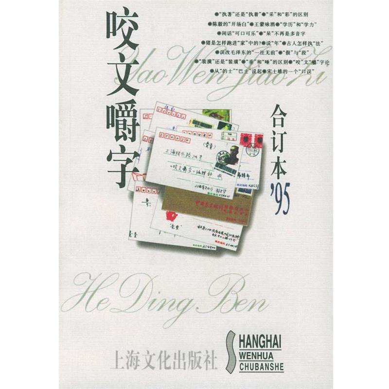 【正版书】 咬文嚼字1995年合订本 《咬文嚼字》编辑部 编 上海文化出版社