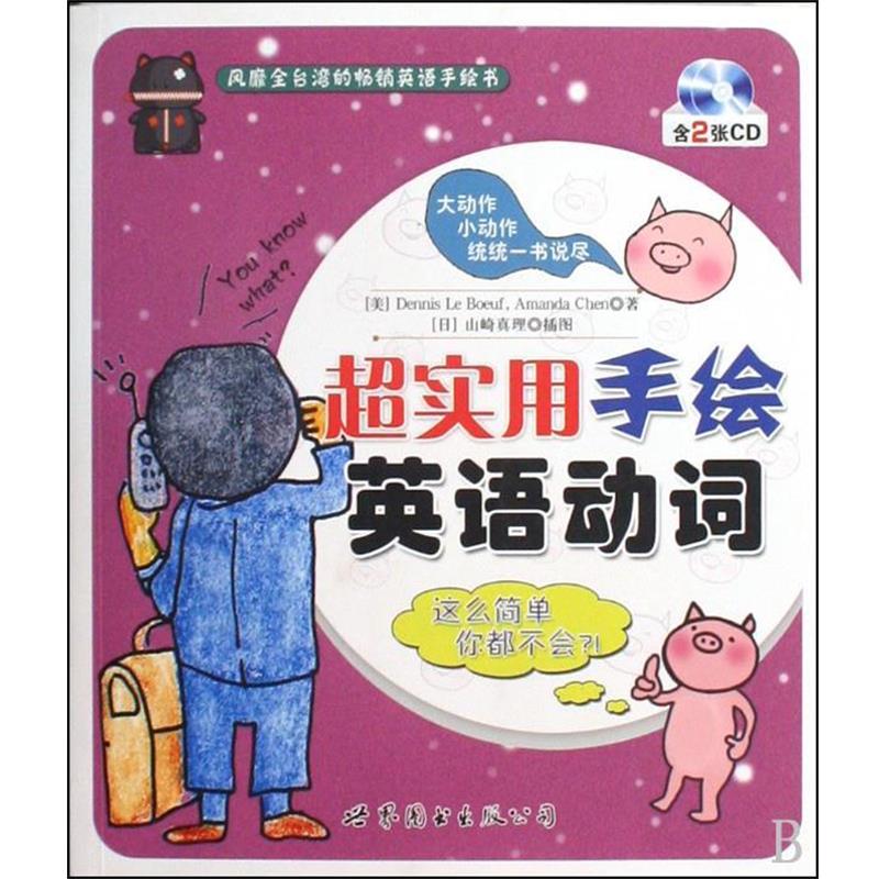 【正版书】 超实用手绘英语动词 (美)Dennis Le Boeuf,Amanda Chen,绘画:(日)山崎真理 世界图书出版公司出版社