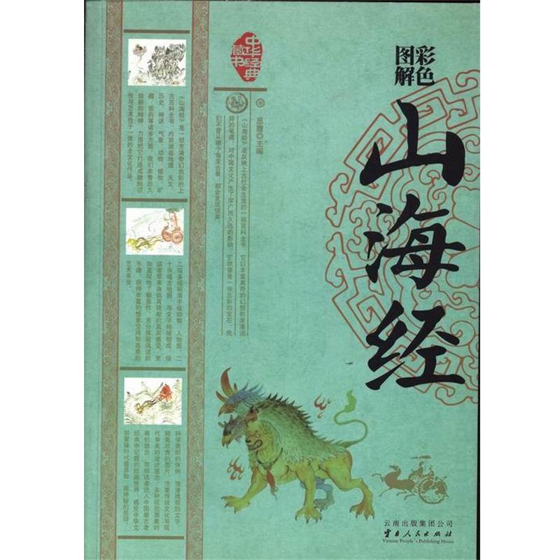 【正版书】 彩色图解山海经 思履 云南人民出版社