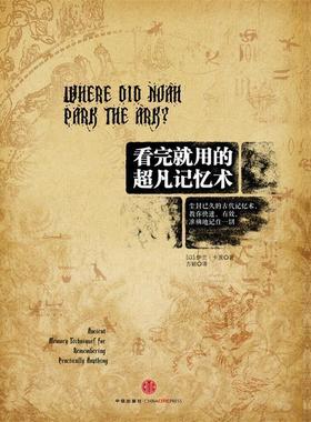 【正版现货】看完就用的超凡记忆术 伊兰;卡茨 方颖