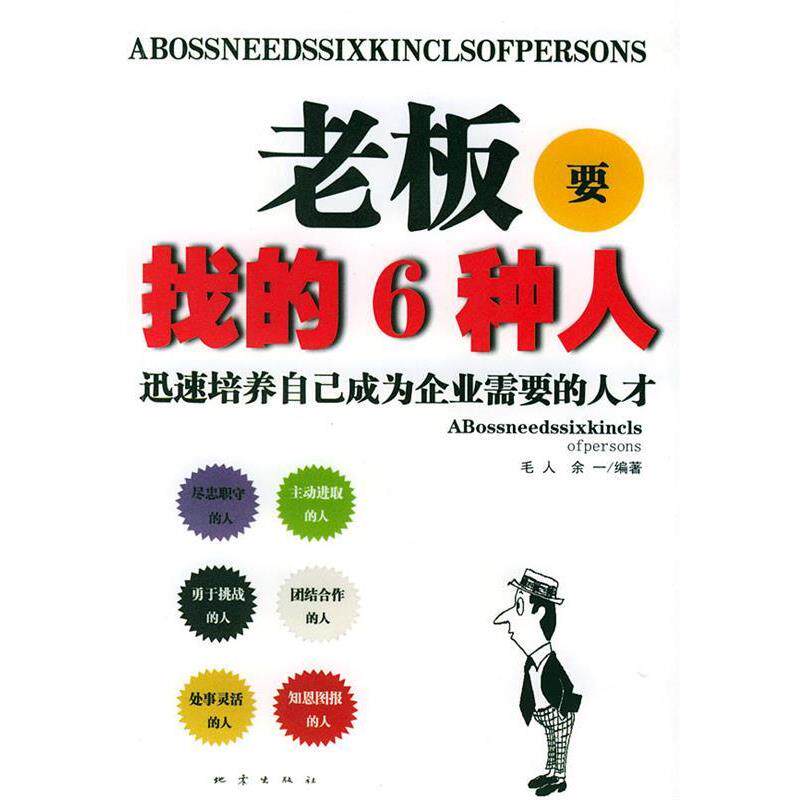 【正版书】 老板要找的6种人 毛人,余一 编著 地震出版社