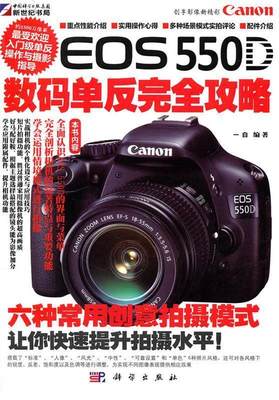 【正版】Canon EOS 550D 数码单反攻略（全彩） 一白