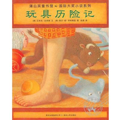 【正版书】 玩具历险记 (美)检肯斯　著,赵霞　译 贵州人民出版社