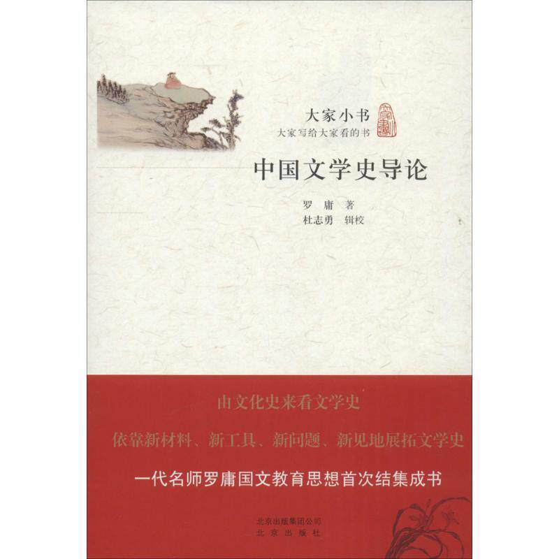 【正版书】 大家小书 中国文学史导论 罗庸　著 北京出版社