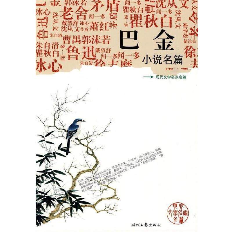 【正版书】 巴金小说名篇 现代文学名家名篇 巴金 时代文艺出版社