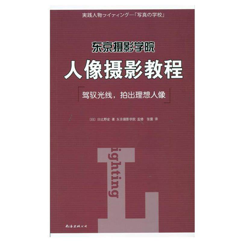 【正版书】 东京摄影学院:人像摄影教程 (日)日比野宏 著,张雷 译 南海出版公司