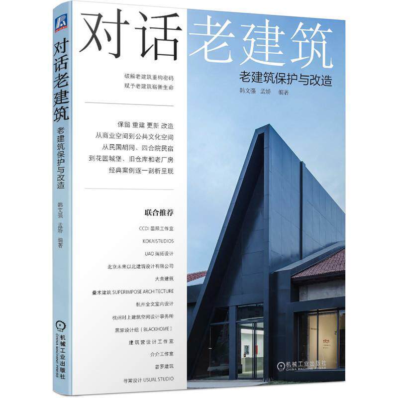 【正版书】 对话老建筑 老建筑保护与改造 韩文强孟娇 机械工业出版社