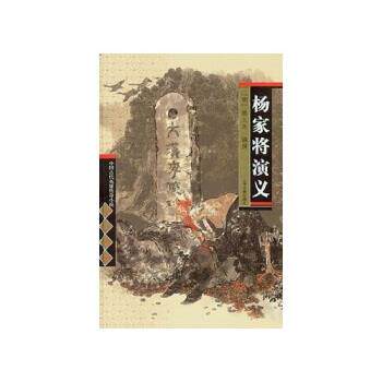 【正版书】 中国古代英雄传奇小说名著:杨家将演义 熊大木 著 上海古籍出版社