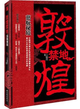 【正版书】 敦煌禁地:慈航秘境 公输然　著 中国画报出版社