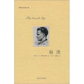 【正版书】 崩溃 [美] 菲茨杰拉德（Fitzgerald F.S.） 著,黄昱宁,包 上海译文出版社