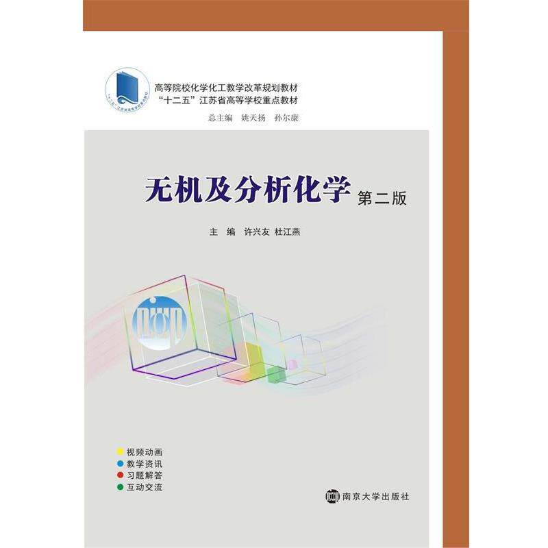【正版书】 高等院校化学化工教学改革规划教材:无机及分析化学 许兴友,杜江燕 著,刘飞 蔡文彬 编 南京大学出版社