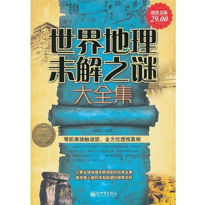 【正版书】 世界地理未解之谜大全集 司利尔编著 新世界出版社