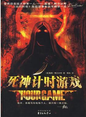 【正版书】 死神计时游戏 （美）鲍尔达奇（Baldacci,D.） 著,杨冰 译 东方出版中心