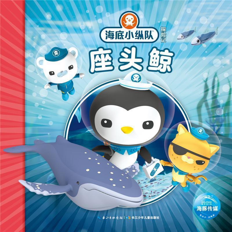 【正版书】 座头鲸-海底小纵队探险记 海豚传媒 长江少年儿童出版社