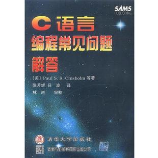 【正版书】 C语言编程常见问题解答 张芳妮,吕波 译 清华大学出版社