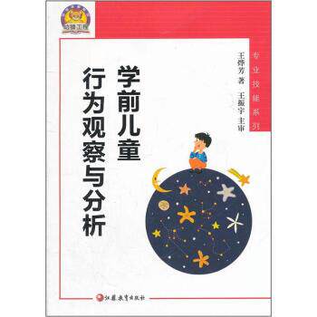 【正版书】 学前儿童行为观察与分析 王烨芳 著 江苏教育出版社