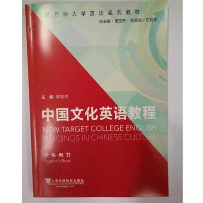 【正版书】 中国文化英语教程 学生用书 束定芳, 安琳, 王蓓蕾, 等 上海外语教育出版社