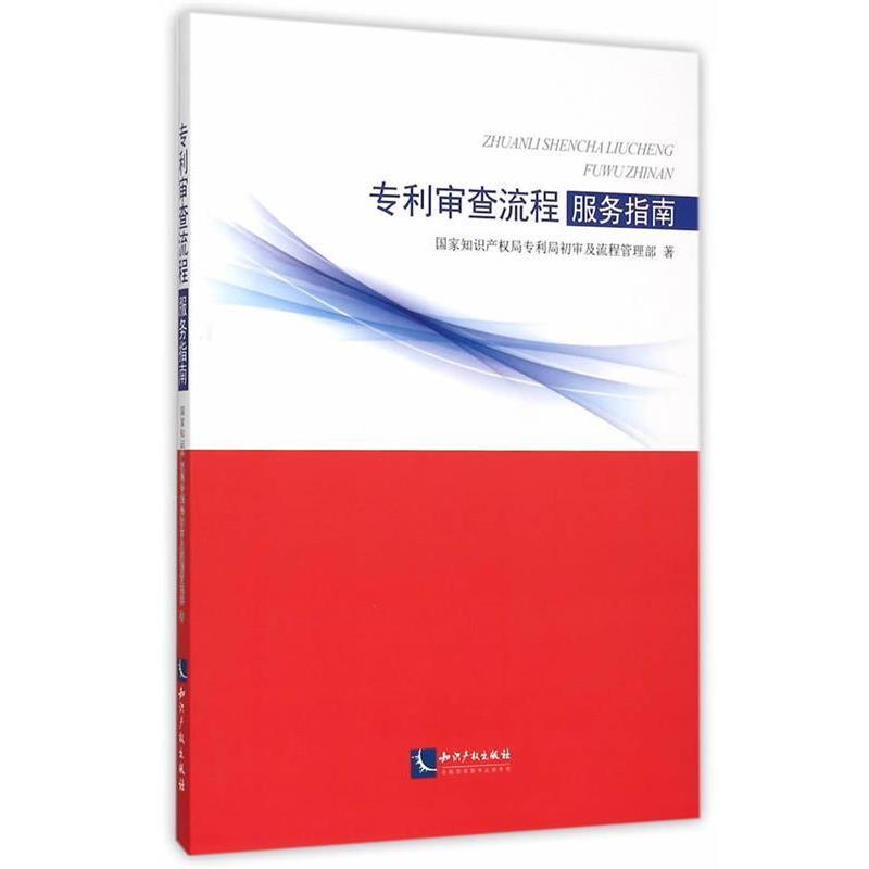 【正版书】 专利审查流程服务指南 国家知识产权局专利局初审及流程管理部 知识产权出版社