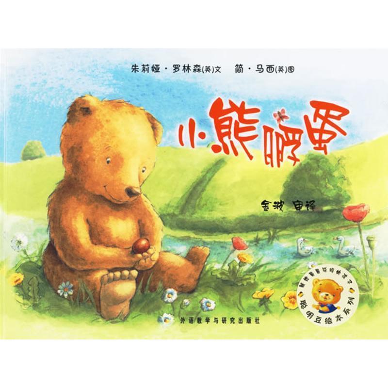 【正版书】 聪明豆绘本系列第2辑:小熊孵蛋 [英] 罗林森（Rawlinson J.） 著,[英] 马西（Massey 外语教学与研究出版社