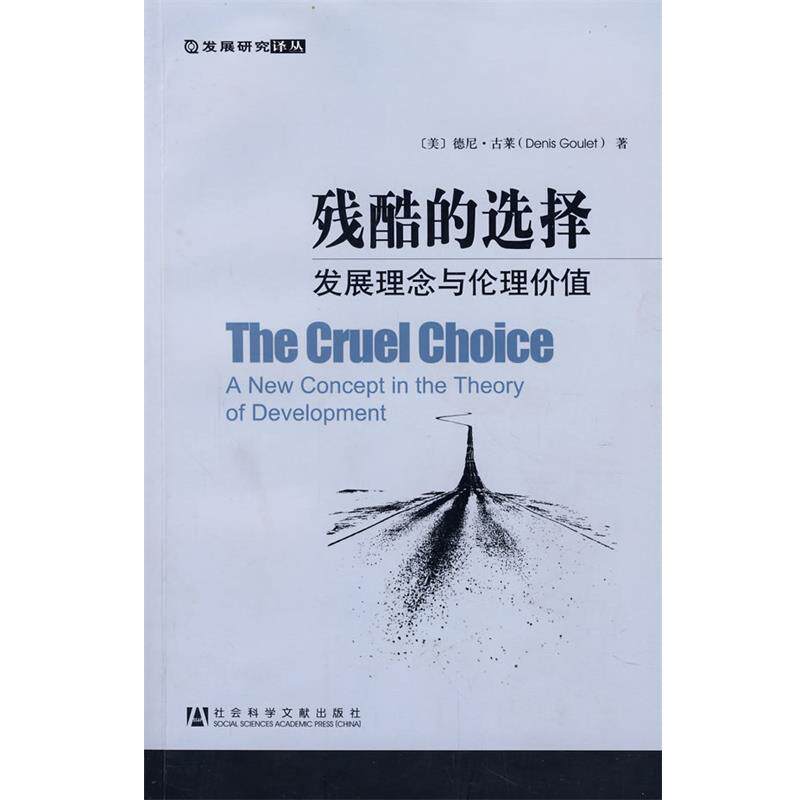 【正版书】 残酷的选择:发展理念与伦理价值 (美)古莱 著,高铦,高戈 译 社会科学文献出版社