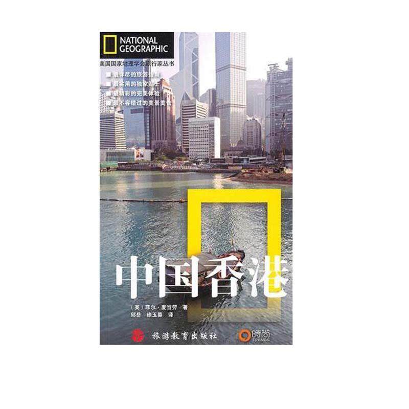 【正版书】 美国国家地理学会旅行家丛书:中国香港 (英)麦当劳 旅游教育出版社