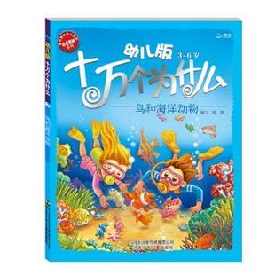 【正版书】 幼儿版 3—6岁 十万个为什么 鸟和海洋动物 黄双红,刘鹤 编 河北出版传媒集团公司，河北少年儿童出版社