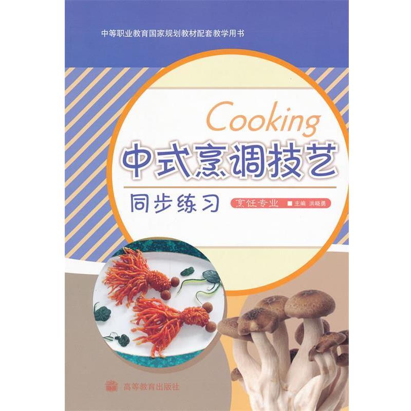 【正版书】 中等职业教育国家规划教材配套教学用书:中式烹调技艺同步练习 洪晓勇 编 高等教育出版社