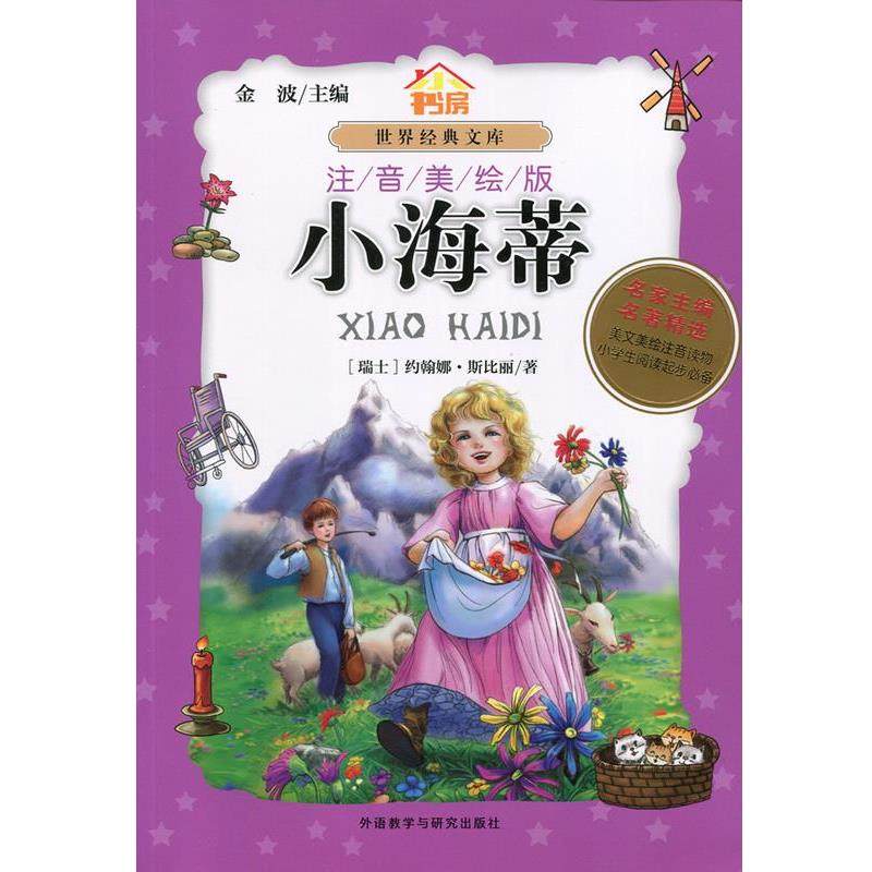 【正版书】 小海蒂 约翰娜&middot;斯比丽 外语教学与研究出版社