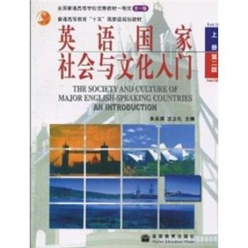 【正版书】 英语国家社会与文化入门:上 朱永涛,王立礼 著 高等教育出版社