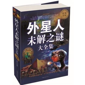 【正版书】 外星人未解之谜大全集 刘国生,伍婧　编著 中国华侨出版社