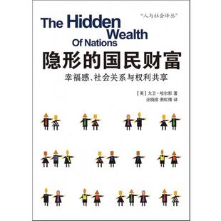 【正版书】 的国民财富:幸福感、社会关系与权利共享 大卫·哈尔彭(David Halpern)　著,汪晓波　等译· 电子工业出版社