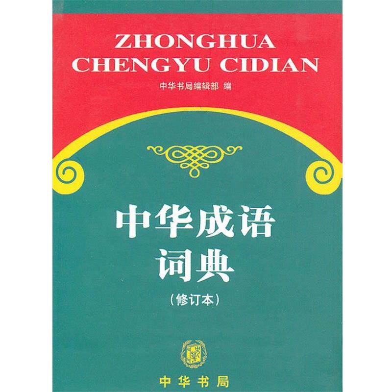【正版书】 中华成语词典 中华书局编辑部 著 中华书局