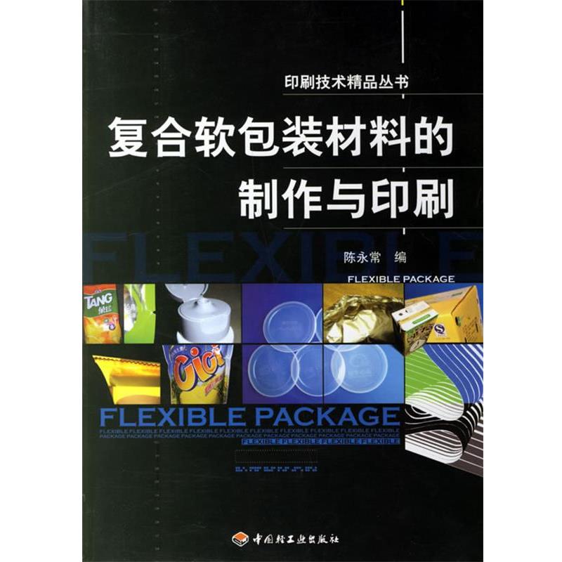 【正版书】 复合软包装材料的制作与印刷 陈永常 编 中国轻工业出版社