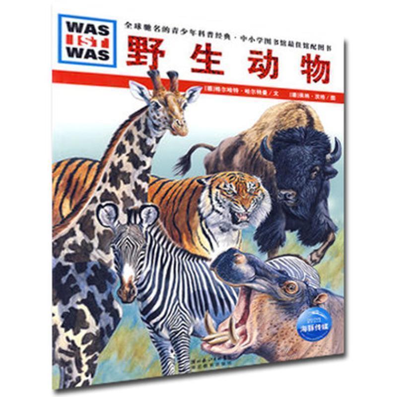 【正版书】 野生动物 (德)格尔哈特·哈尔特曼　文,(德)莱纳·茨格　图,徐小清　译 湖北教育出版社