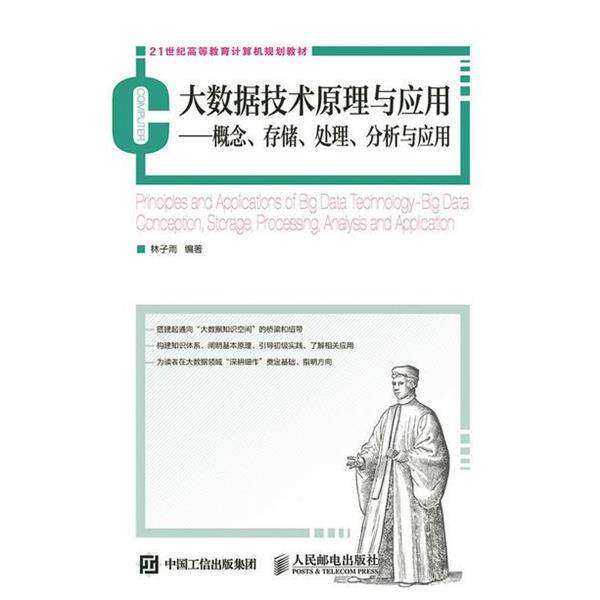 【正版书】 大数据技术原理与应用:概念、存储、处理、分析与应用 林子雨 人民邮电出版社