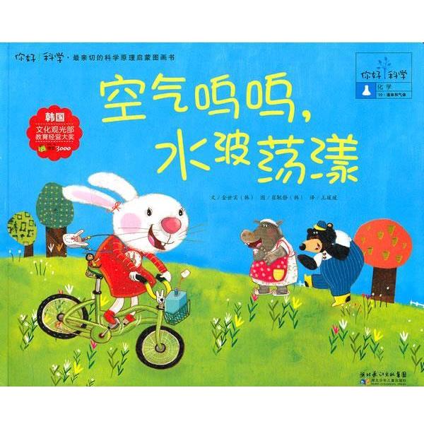 【正版书】 你好!科学 亲切的科学原理启蒙图画书 空气呜呜,水波荡漾 (韩)金世实 湖北少儿出版社