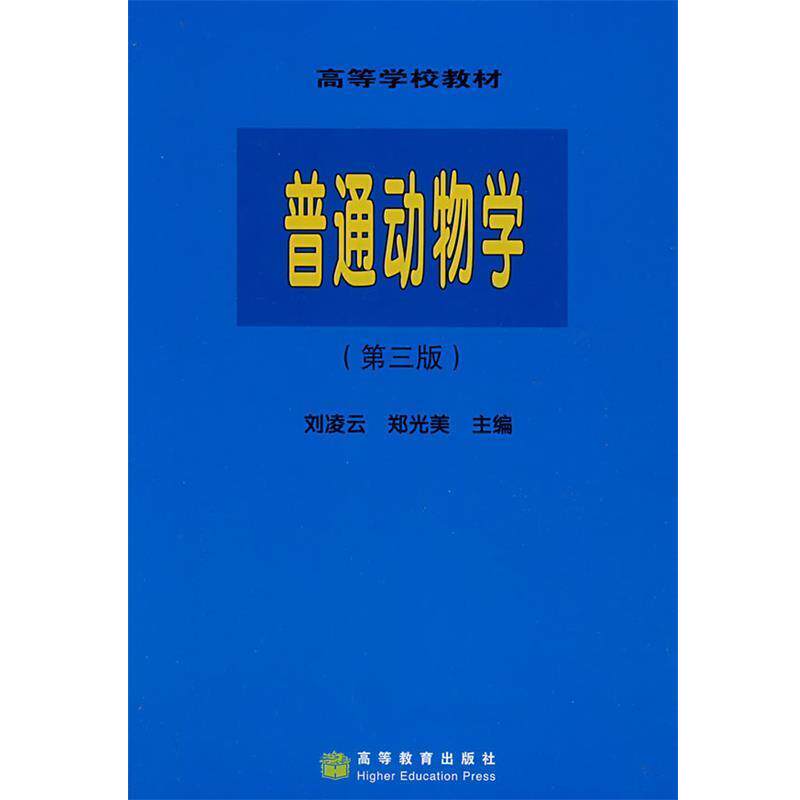 【正版书】 普通动物学 刘凌云,郑光美 主编 高等教育出版社