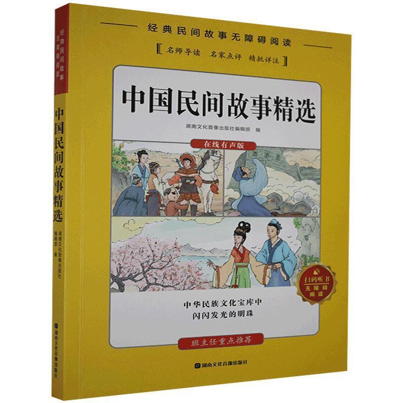 【正版书】 中国民间故事精选 湖南文化音像出版社编辑部 著 湖南文化音像出版社
