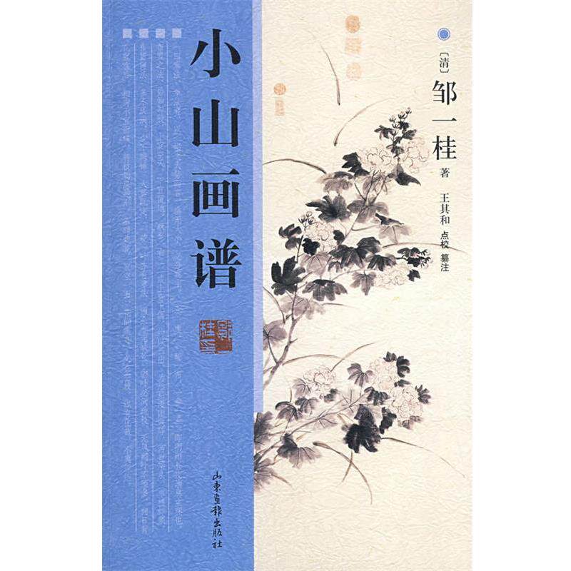 【正版书】 小山画谱 (清)邹一桂 著,王其和 点校,王其和 纂注 山东画报出版社