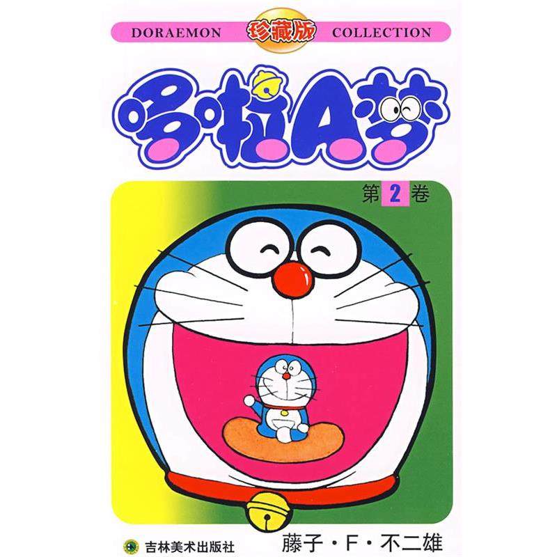 【正版书】 哆啦A梦:第2卷 (日)藤子·F·不二雄 著,碧日 译 吉林美术出版社